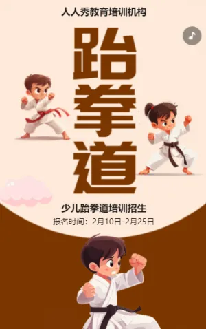 卡通跆拳道培训班招生培训宣传促销活动