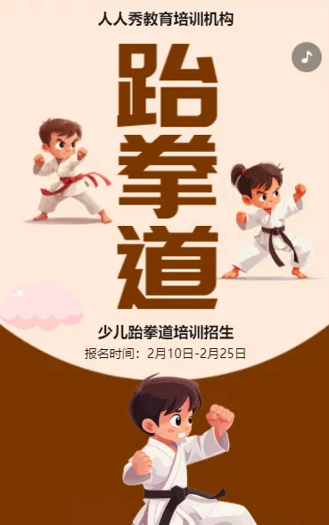卡通跆拳道培训班招生培训宣传促销活动