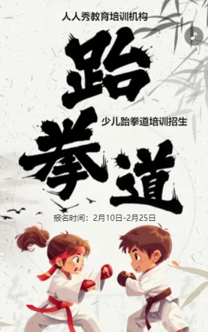 卡通蓝色少儿跆拳道培训招生宣传