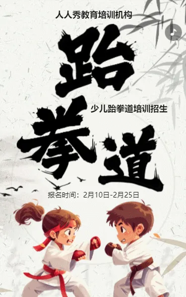 卡通蓝色少儿跆拳道培训招生宣传