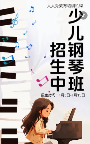 卡通鋼琴培訓(xùn)招生宣傳少兒鋼琴班招生