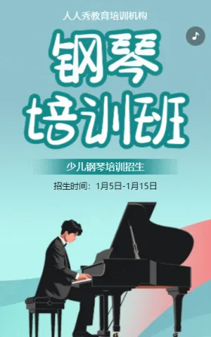 卡通鋼琴培訓(xùn)招生宣傳少兒鋼琴班招生