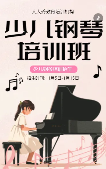 卡通粉色钢琴培训班招生培训宣传促销活动