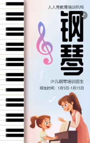 卡通鋼琴培訓(xùn)班招生培訓(xùn)宣傳促銷活動(dòng)