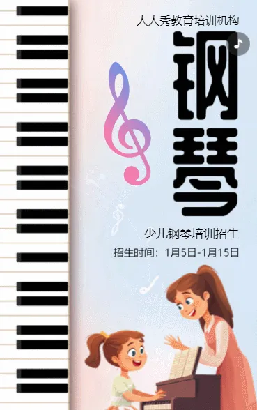 卡通钢琴培训班招生培训宣传促销活动