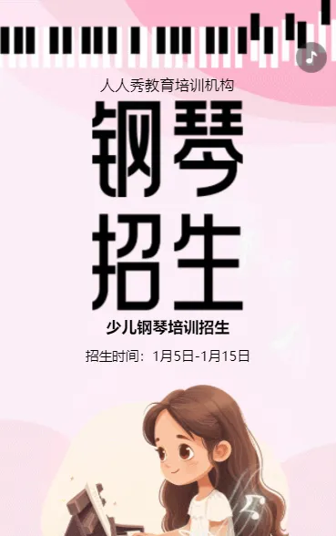 卡通粉红少儿钢琴培训招生宣传