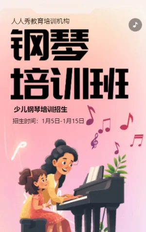 卡通鋼琴培訓(xùn)班招生培訓(xùn)宣傳促銷活動(dòng)