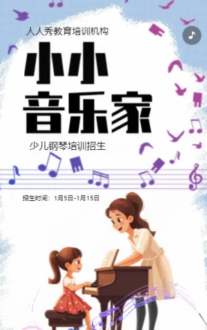 卡通少兒鋼琴培訓(xùn)招生宣傳
