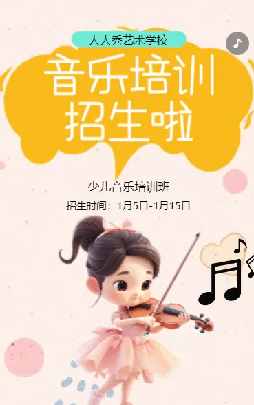 卡通粉色少儿音乐培训招生宣传