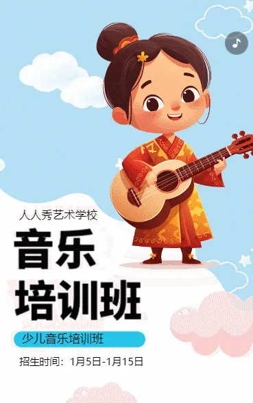 卡通少儿音乐培训招生宣传