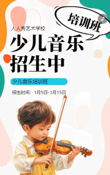 卡通少儿音乐培训招生宣传