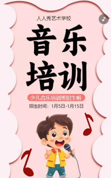 卡通粉色少儿音乐培训招生宣传
