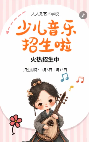卡通粉色少儿音乐培训招生宣传