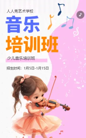 卡通粉色音乐培训班招生培训宣传促销活动