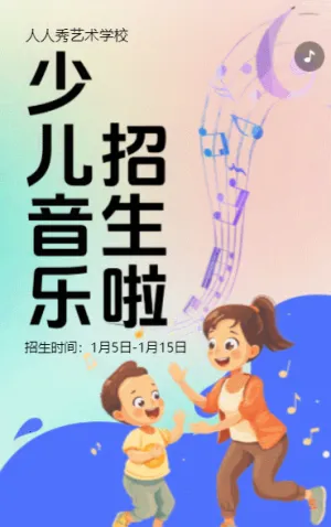 卡通音乐培训班招生培训宣传促销活动