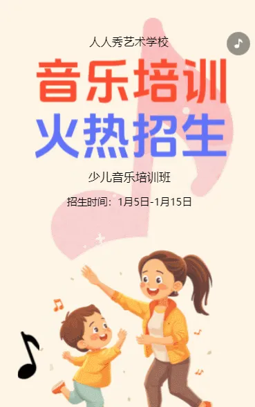 卡通少儿音乐培训招生宣传