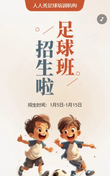 卡通少儿足球培训招生宣传