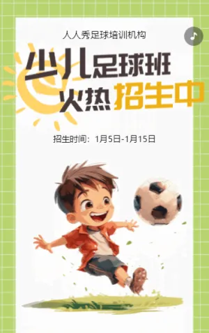 卡通清新少兒足球培訓(xùn)招生宣傳