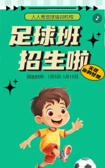 卡通绿色少儿足球培训招生宣传