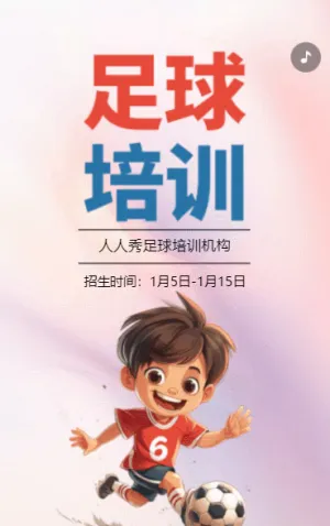卡通粉色足球培訓(xùn)招生宣傳少兒足球班招生