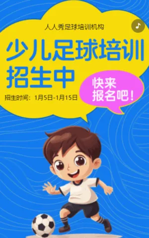 卡通藍(lán)色足球培訓(xùn)招生宣傳少兒足球班招生