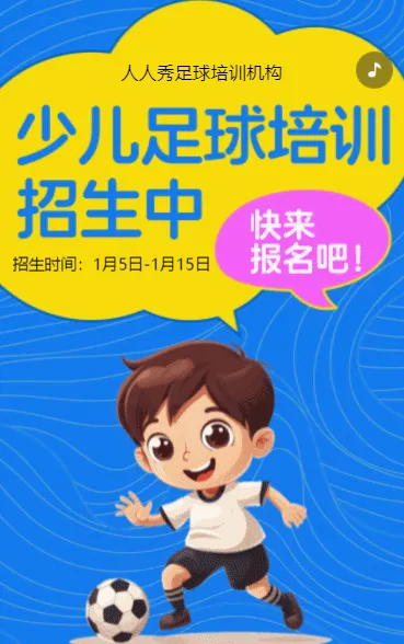 卡通蓝色足球培训招生宣传少儿足球班招生