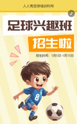 卡通黃色足球培訓(xùn)招生宣傳少兒足球班招生