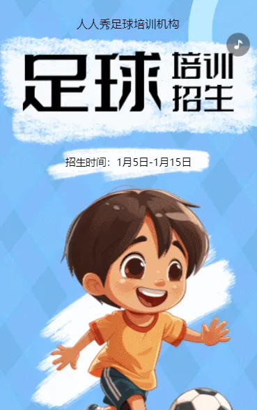 卡通蓝色足球班招生培训宣传促销活动