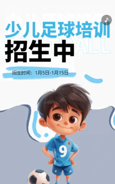 卡通蓝色足球班招生培训宣传促销活动
