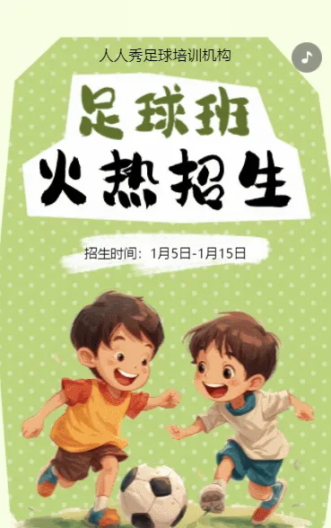 卡通绿色少儿足球培训招生宣传
