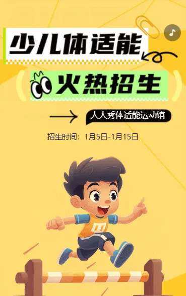 卡通黄色少儿体适能培训招生宣传