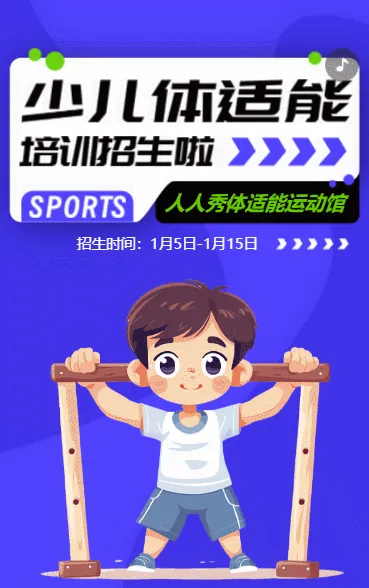 卡通蓝色少儿体适能培训招生宣传