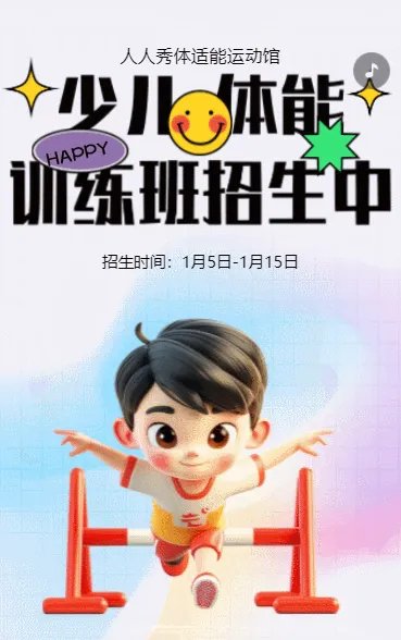 卡通少儿体适能培训招生宣传