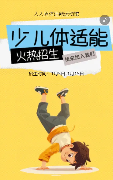 卡通黄色体适能培训班招生培训宣传促销活动