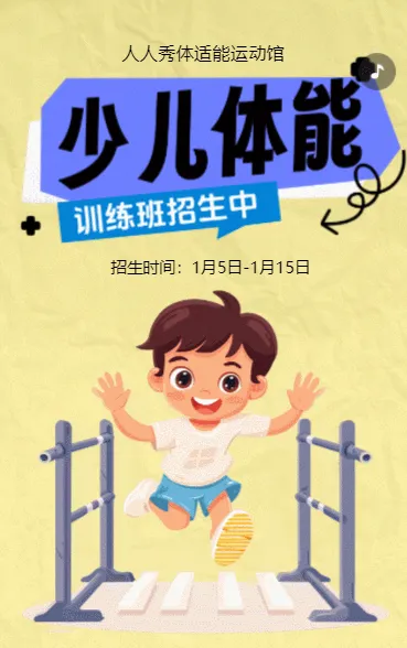 卡通黄色体适能培训班招生培训宣传促销活动