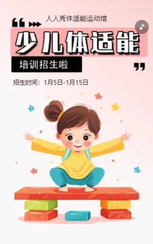 卡通粉色體適能培訓(xùn)班招生培訓(xùn)宣傳促銷活動