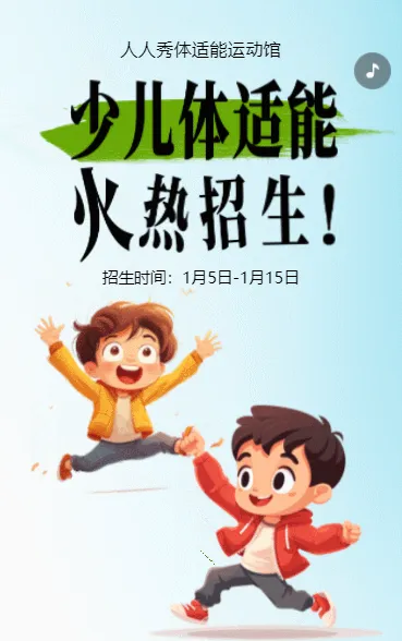 卡通少儿体适能培训招生宣传