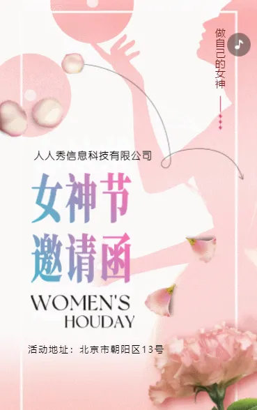 粉色浪漫女神节活动邀请函