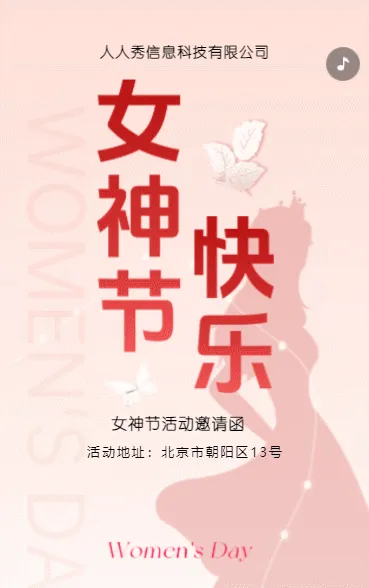 温馨粉色女神节活动，公司活动邀请函
