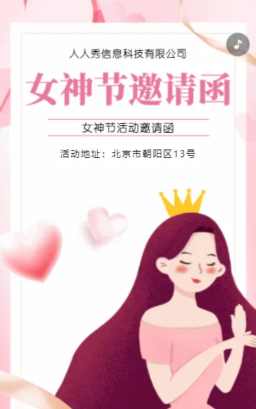 卡通粉色女神节活动，公司活动邀请函