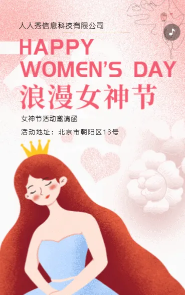粉色浪漫女神节活动邀请函