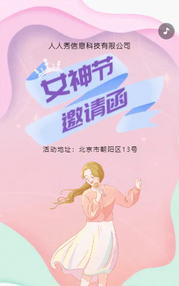 女神节活动，公司活动邀请函