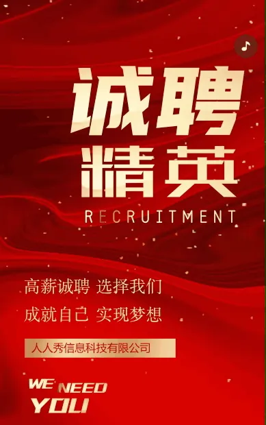 高端大气诚聘精英社会招聘宣传