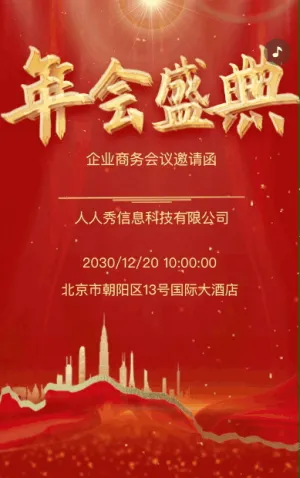 红金动效大气年会盛典邀请函