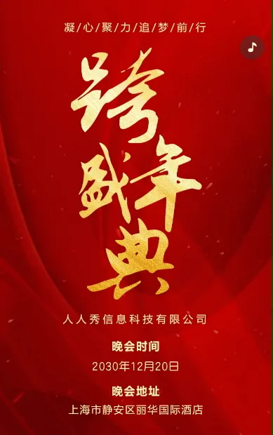 红色企业新年晚会邀请函宣传