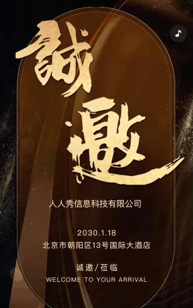 黑金企业年会庆典晚会邀请函