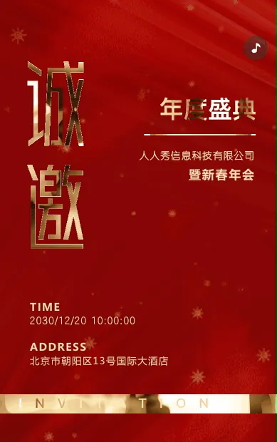 红色鎏金企业年会邀请函宣传