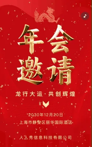 企業(yè)年會(huì)邀請(qǐng)函宣傳