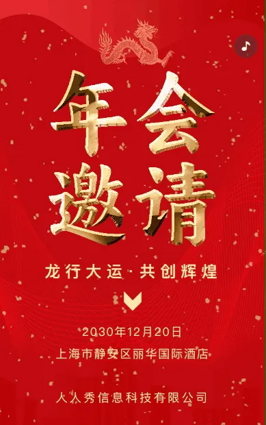 企业年会邀请函宣传