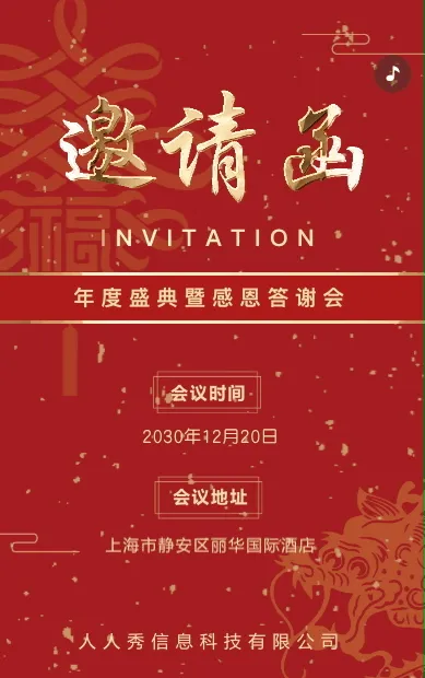 年会盛典年终答谢会邀请函